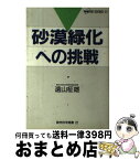 【中古】 砂漠緑化への挑戦 / 遠山 柾雄 / 読売新聞社 [単行本]【宅配便出荷】