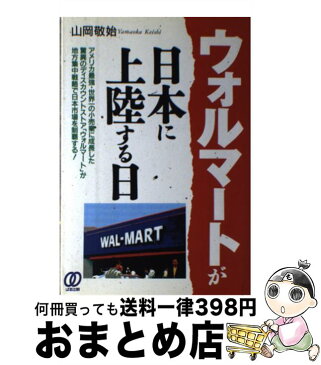 【中古】 ウォルマートが日本に上陸する日 / 山岡 敬始 / ぱる出版 [単行本]【宅配便出荷】