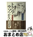 【中古】 変見自在トランプ、ウソつかない / 高山 正之 / 新潮社 [単行本]【宅配便出荷】