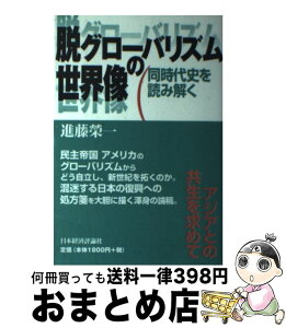 【中古】 脱グローバリズムの世界像 同時代史を読み解く / 進藤 榮一 / 日本経済評論社 [単行本]【宅配便出荷】