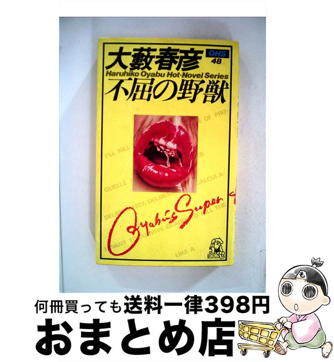 高質で安価 不屈の野獣 傑作ハード アクション 大薮 春彦 徳間書店 新書 宅配便出荷 超大特価 Www Most Gov La 高質で安価 不屈の野獣 傑作ハード アクション 大薮 春彦 徳間書店 新書 宅配便出荷 超大特価 Www Most Gov La