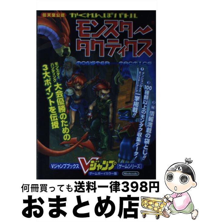 【中古】 任天堂公認かくれんぼバトルモンスタータクティクス ゲームボーイカラー版 / Vジャンプ編集部 / 集英社 [単行本]【宅配便出荷】