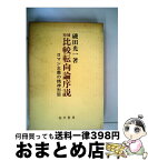 【中古】 比較転向論序説 ロマン主義の精神形態 / 磯田光一 / 勁草書房 [単行本]【宅配便出荷】