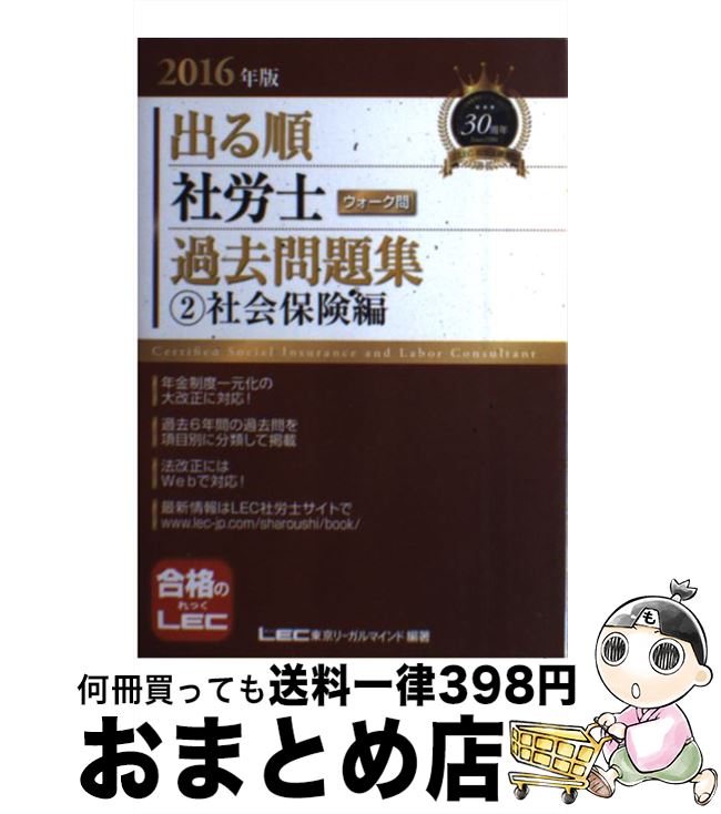 著者：東京リーガルマインド LEC総合研究所 社会保険労務士試験部出版社：東京リーガルマインドサイズ：単行本ISBN-10：4844986937ISBN-13：9784844986935■こちらの商品もオススメです ● ナンバーワン社労士過去10年本試験問題集 実力アップアイテム 2015年度版　1 / TAC社会保険労務士講座 / TAC出版 [単行本] ■通常24時間以内に出荷可能です。※繁忙期やセール等、ご注文数が多い日につきましては　発送まで72時間かかる場合があります。あらかじめご了承ください。■宅配便(送料398円)にて出荷致します。合計3980円以上は送料無料。■ただいま、オリジナルカレンダーをプレゼントしております。■送料無料の「もったいない本舗本店」もご利用ください。メール便送料無料です。■お急ぎの方は「もったいない本舗　お急ぎ便店」をご利用ください。最短翌日配送、手数料298円から■中古品ではございますが、良好なコンディションです。決済はクレジットカード等、各種決済方法がご利用可能です。■万が一品質に不備が有った場合は、返金対応。■クリーニング済み。■商品画像に「帯」が付いているものがありますが、中古品のため、実際の商品には付いていない場合がございます。■商品状態の表記につきまして・非常に良い：　　使用されてはいますが、　　非常にきれいな状態です。　　書き込みや線引きはありません。・良い：　　比較的綺麗な状態の商品です。　　ページやカバーに欠品はありません。　　文章を読むのに支障はありません。・可：　　文章が問題なく読める状態の商品です。　　マーカーやペンで書込があることがあります。　　商品の痛みがある場合があります。