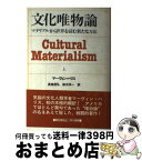 【中古】 文化唯物論 マテリアルから世界を読む新たな方法 上 / マーヴィン ハリス, 長島 信弘, 鈴木 洋一 / 早川書房 [単行本]【宅配便出荷】