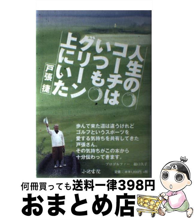 【中古】 人生のコーチはいつもグリーン上にいた / 戸張 捷 / 小池書院 [単行本]【宅配便出荷】