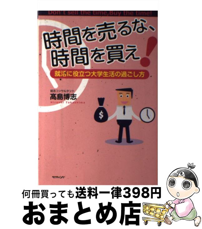 【中古】 時間を売るな、時間を買え！ 就活に役立つ大学生活の過ごし方 / 内田 ひろし / ライティング [単行本]【宅配便出荷】