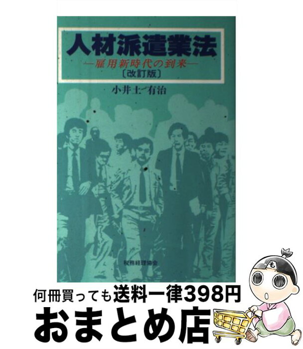 【中古】 人材派遣業法 雇用新時代の到来 改訂版 / 小井土 有治 / 税務経理協会 [単行本]【宅配便出荷】