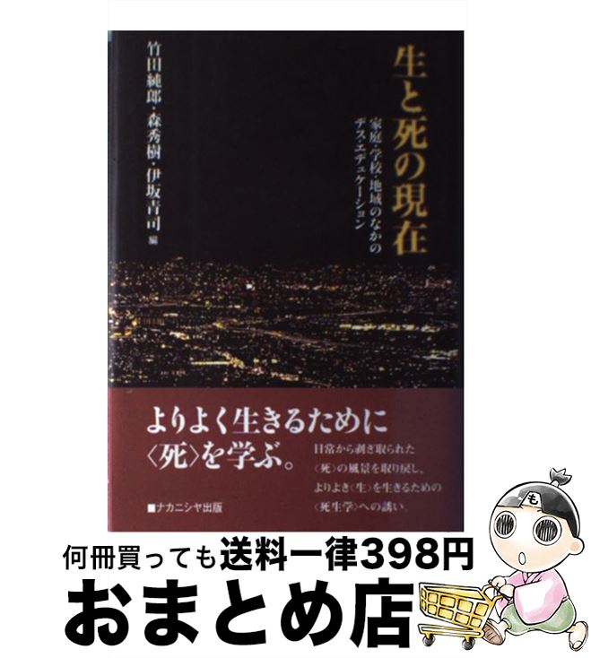【中古】 生と死の現在 家庭・学校・地域のなかのデス・エデュケーション / 竹田 純郎 / ナカニシヤ出版 [単行本]【宅配便出荷】