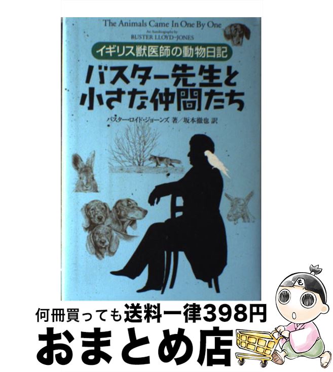  バスター先生と小さな仲間たち イギリス獣医師の動物日記 / バスター ロイド・ジョーンズ, 坂本 徹也, Buster Lloyd‐Jones / 実業之日本社 