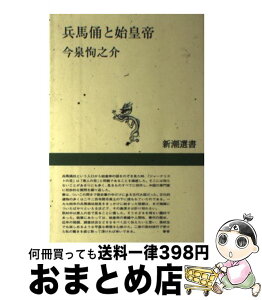 【中古】 兵馬俑と始皇帝 / 今泉 恂之介 / 新潮社 [単行本]【宅配便出荷】