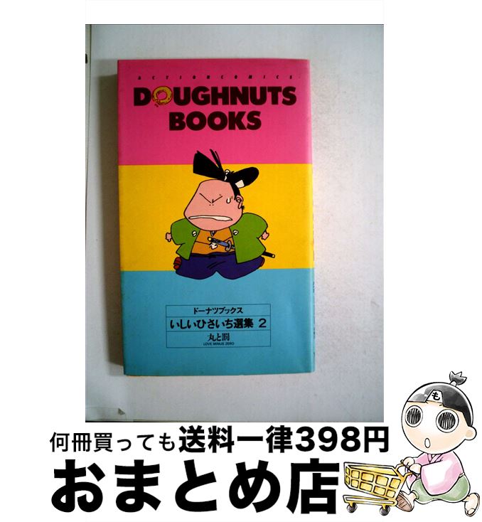 【中古】 いしいひさいち選集 ドー