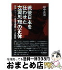 【中古】 戦後日本を狂わせた左翼思想の正体 戦後レジーム「OSS空間」からの脱却 / 田中 英道 / 展転社 [単行本]【宅配便出荷】