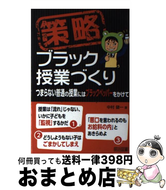 【中古】 策略ーブラック授業づくり つまらない普通の授業にはブラックペッパーをかけて / 中村 健一 /..