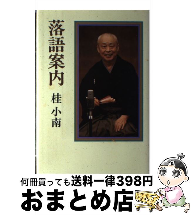 著者：桂小南出版社：立風書房サイズ：単行本ISBN-10：4651840116ISBN-13：9784651840116■こちらの商品もオススメです ● 落語鑑賞の基礎知識 / 小山 観翁 / 三省堂 [ハードカバー] ■通常24時間以内に出荷可能です。※繁忙期やセール等、ご注文数が多い日につきましては　発送まで72時間かかる場合があります。あらかじめご了承ください。■宅配便(送料398円)にて出荷致します。合計3980円以上は送料無料。■ただいま、オリジナルカレンダーをプレゼントしております。■送料無料の「もったいない本舗本店」もご利用ください。メール便送料無料です。■お急ぎの方は「もったいない本舗　お急ぎ便店」をご利用ください。最短翌日配送、手数料298円から■中古品ではございますが、良好なコンディションです。決済はクレジットカード等、各種決済方法がご利用可能です。■万が一品質に不備が有った場合は、返金対応。■クリーニング済み。■商品画像に「帯」が付いているものがありますが、中古品のため、実際の商品には付いていない場合がございます。■商品状態の表記につきまして・非常に良い：　　使用されてはいますが、　　非常にきれいな状態です。　　書き込みや線引きはありません。・良い：　　比較的綺麗な状態の商品です。　　ページやカバーに欠品はありません。　　文章を読むのに支障はありません。・可：　　文章が問題なく読める状態の商品です。　　マーカーやペンで書込があることがあります。　　商品の痛みがある場合があります。