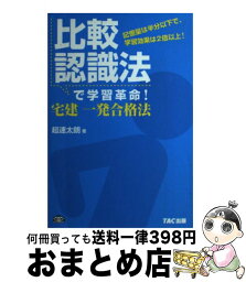 【中古】 比較認識法で学習革命！宅建一発合格法 記憶量は半分以下で、学習効果は2倍以上！ / 超速 太朗 / TAC出版 [単行本]【宅配便出荷】