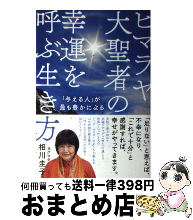 【中古】 ヒマラヤ大聖者の幸運を呼ぶ生き方 「与える人」が最も豊かになる / ヨグマタ相川圭子 / 廣済堂出版 [単行本]【宅配便出荷】