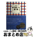 【中古】 射手座への贈り物 Fortune　Message / ジーニー / 宝島社 [単行本]【宅配便出荷】