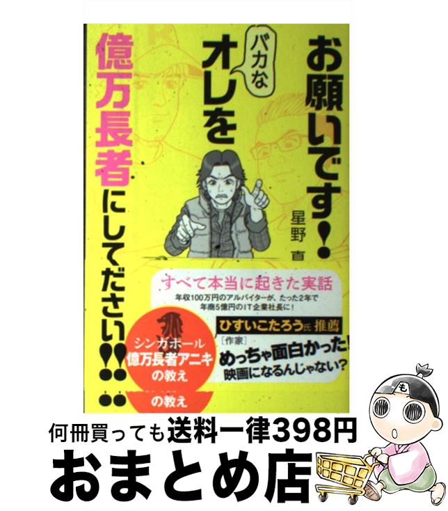 【中古】 お願いです！バカなオレを億万長者にしてください！！ シンガポール億万長者アニキの教え / 星野真 / 秀和システム [単行本]..