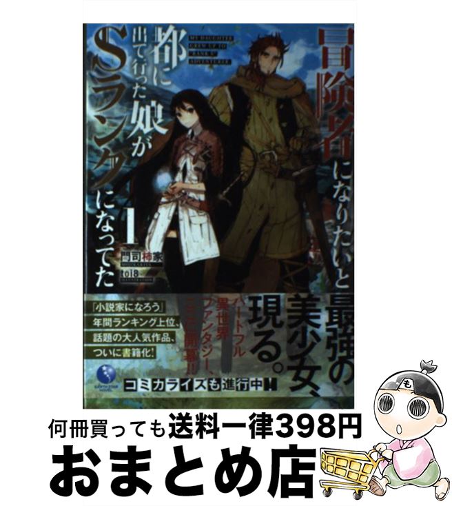 【中古】 冒険者になりたいと都に出て行った娘がSランクになってた 1 / 門司柿家, toi8 / 泰文堂 [単行..
