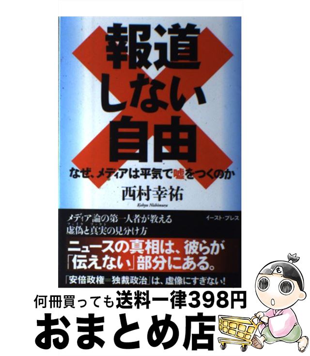 【中古】 報道しない自由 なぜ、メディアは平気で嘘をつくのか / 西村幸祐 / イースト・プレス [単行本（ソフトカバー）]【宅配便出荷】