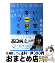 著者：秀島史香出版社：朝日新聞出版サイズ：単行本ISBN-10：4023315818ISBN-13：9784023315815■こちらの商品もオススメです ● 誰とでも15分以上会話がとぎれない！話し方66のルール / 野口 敏 / すばる舎 [単行本] ● 雑談力が上がる話し方 30秒でうちとける会話のルール / 齋藤 孝 / ダイヤモンド社 [単行本] ● 置かれた場所で咲きなさい / 渡辺 和子 / 幻冬舎 [単行本] ● 超一流の雑談力　超・実践編 / 安田 正 / 文響社 [単行本（ソフトカバー）] ● ちびまる子ちゃんはなまるえほん 1 / さくら ももこ, 岡部 優子, 日本アニメーション / 永岡書店 [単行本] ● がんこなコリが一気に消える！肩甲骨はがし / 藤縄 理 / 宝島社 [大型本] ● ちびまる子ちゃんはなまるえほん 3 / さくら ももこ, 岡部 優子, 日本アニメーション / 永岡書店 [単行本] ● 社員参謀！ 人と組織をつくる実践ストーリー / 荻阪　哲雄 / 日経BPマーケティング(日本経済新聞出版 [単行本] ● 楽楽焼酎 エッセイ風焼酎ガイド / 玉川 美沙 / ぴあ [単行本] ■通常24時間以内に出荷可能です。※繁忙期やセール等、ご注文数が多い日につきましては　発送まで72時間かかる場合があります。あらかじめご了承ください。■宅配便(送料398円)にて出荷致します。合計3980円以上は送料無料。■ただいま、オリジナルカレンダーをプレゼントしております。■送料無料の「もったいない本舗本店」もご利用ください。メール便送料無料です。■お急ぎの方は「もったいない本舗　お急ぎ便店」をご利用ください。最短翌日配送、手数料298円から■中古品ではございますが、良好なコンディションです。決済はクレジットカード等、各種決済方法がご利用可能です。■万が一品質に不備が有った場合は、返金対応。■クリーニング済み。■商品画像に「帯」が付いているものがありますが、中古品のため、実際の商品には付いていない場合がございます。■商品状態の表記につきまして・非常に良い：　　使用されてはいますが、　　非常にきれいな状態です。　　書き込みや線引きはありません。・良い：　　比較的綺麗な状態の商品です。　　ページやカバーに欠品はありません。　　文章を読むのに支障はありません。・可：　　文章が問題なく読める状態の商品です。　　マーカーやペンで書込があることがあります。　　商品の痛みがある場合があります。