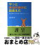 【中古】 やっと本当の自分に出会えた 統合失調症と生きる当事者・家族からのメッセージ / 上森 得男 / アルタ出版 [単行本]【宅配便出荷】