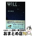 【中古】 WILL / 本多 孝好 / 集英社 文庫 【宅配便出荷】