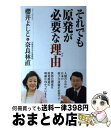 【中古】 それでも原発が必要な理由 / 櫻井 よしこ, 奈良林 直 / ワック [単行本（ソフトカバー）]【宅配便出荷】