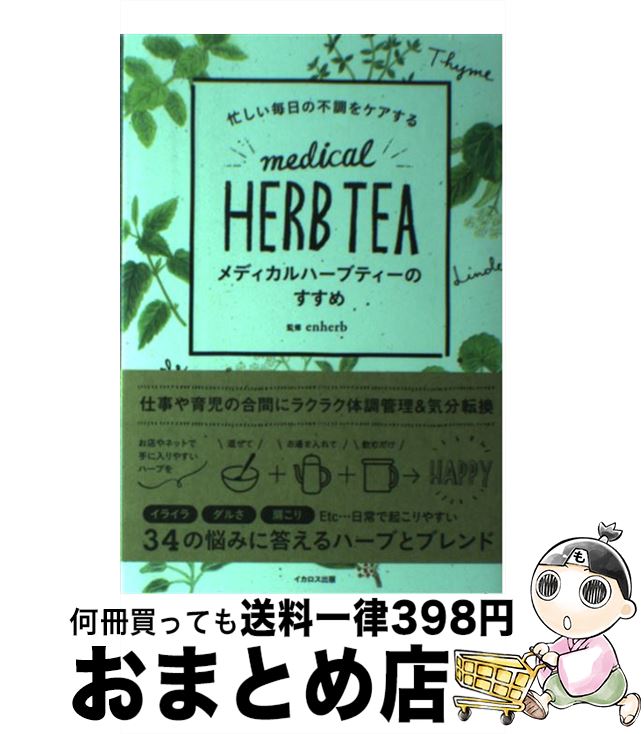 【中古】 忙しい毎日の不調をケアするメディカルハーブティーのすすめ / enherb(エンハーブ) / イカロ..