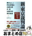 【中古】 新・東京裁判論 GHQ戦争贖罪計画と戦後日本人の精神論 / 櫻井よしこ, 阿比留瑠比, 高橋史朗, 西修, 加瀬英明, 篠原敏雄, +国士舘大学 / ...