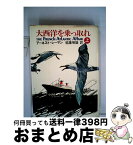 【中古】 大西洋を乗っ取れ 上 / A・レーマン, 稲葉明雄 / 集英社 [文庫]【宅配便出荷】