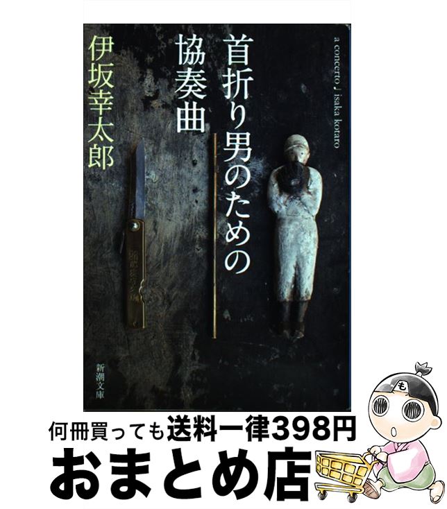 【中古】 首折り男のための協奏曲 / 伊坂 幸太郎 / 新潮社 [文庫]【宅配便出荷】
