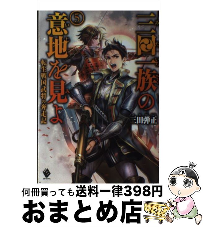 【中古】 三田一族の意地を見よ 転生戦国武将の奔走記 5 / 三田 弾正, 碧風羽 / KADOKAWA [単行本]【宅..