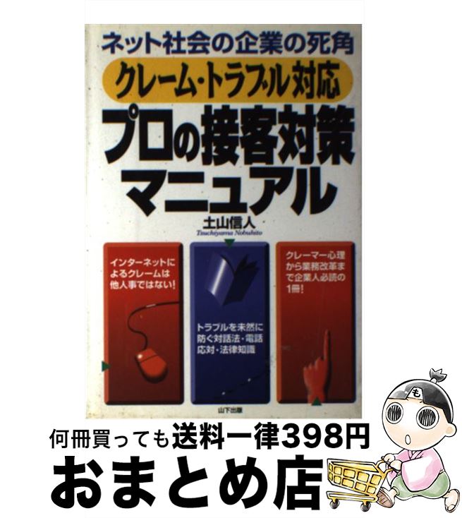 【中古】 クレーム・トラブル対応プロの接客対策マニュアル ネット社会の企業の死角 / 土山 信人 / 山..