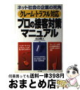 【中古】 クレーム・トラブル対応プロの接客対策マニュアル ネット社会の企業の死角 / 土山 信人 / 山下出版 [単行本]【宅配便出荷】