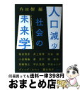 【中古】 人口減少社会の未来学 / 内田 樹, 池田 清彦, 井上 智洋, 小田嶋 隆, 姜 尚中, 隈 研吾, 高橋 博之, 平川 克美, 平田 オリザ, ブ...