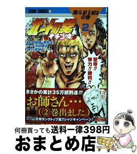 【中古】 北斗の拳イチゴ味 2 / 行徒妹, 河田雄志, 原哲夫, 武論尊 / 徳間書店 [コミック]【宅配便出荷】