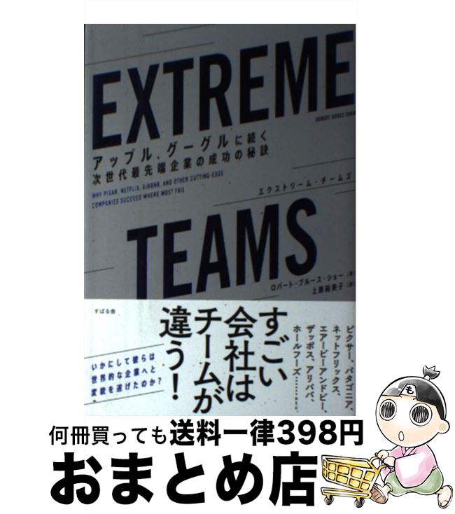 【中古】 EXTREME　TEAMS アップル、グーグルに続く次世代最先端企業の成功の秘 / ロバート・ブルース・ショー, 上原 裕美子 / すばる舎 [単行本]【宅配便出荷】