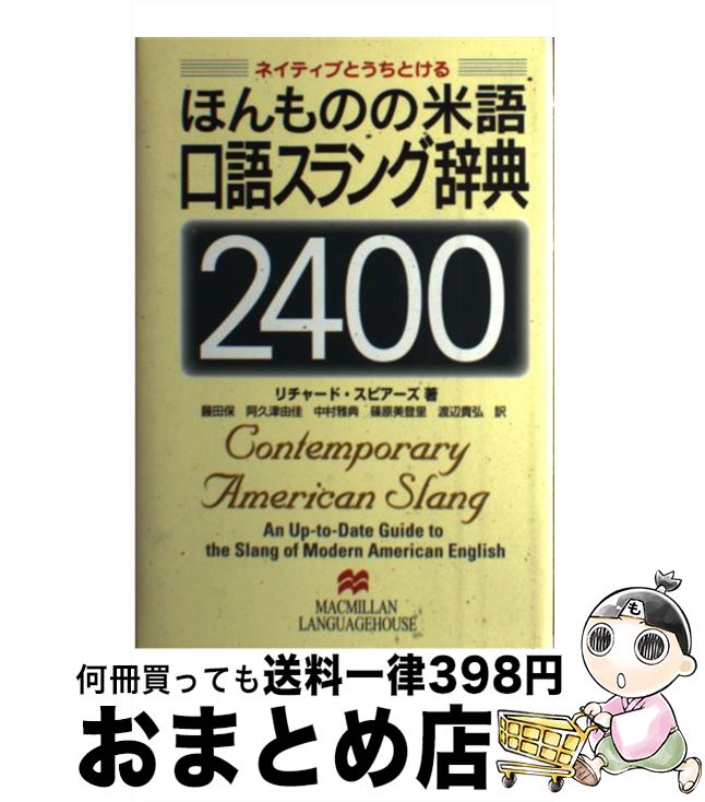 【中古】 ほんものの米語口語スラング辞典2400 ネイティブとうちとける / リチャード スピアーズ, 藤田 保 / マクミラン ランゲージハウス [単行本]【宅配便出荷】