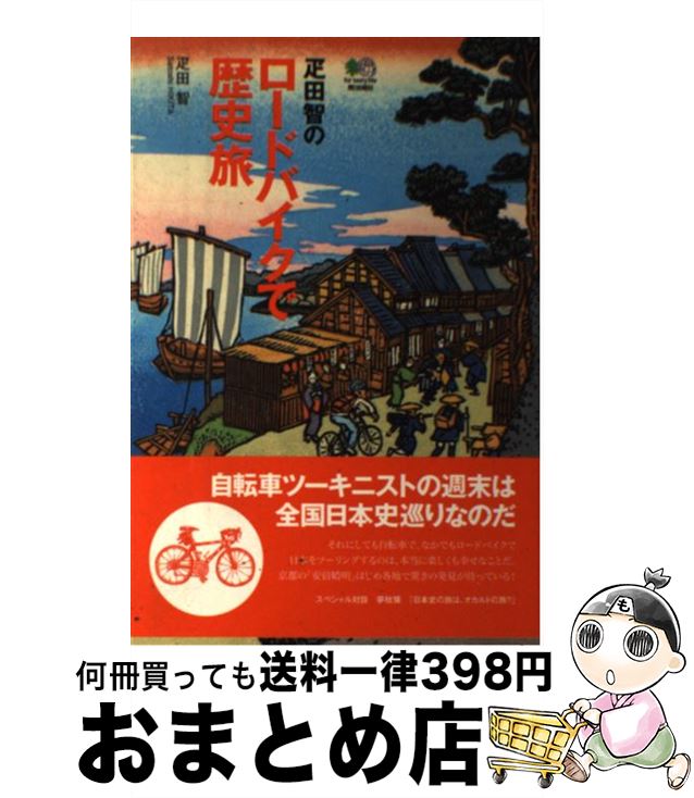 【中古】 疋田智のロードバイクで歴史旅 / エイ出版社編集部 / エイ出版社 [単行本]【宅配便出荷】