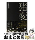 著者：中国新聞取材班出版社：本の雑誌社サイズ：単行本（ソフトカバー）ISBN-10：4860112660ISBN-13：9784860112660■こちらの商品もオススメです ● 鳥獣害 動物たちと、どう向きあうか / 祖田 修 / 岩波書店 [新書] ■通常24時間以内に出荷可能です。※繁忙期やセール等、ご注文数が多い日につきましては　発送まで72時間かかる場合があります。あらかじめご了承ください。■宅配便(送料398円)にて出荷致します。合計3980円以上は送料無料。■ただいま、オリジナルカレンダーをプレゼントしております。■送料無料の「もったいない本舗本店」もご利用ください。メール便送料無料です。■お急ぎの方は「もったいない本舗　お急ぎ便店」をご利用ください。最短翌日配送、手数料298円から■中古品ではございますが、良好なコンディションです。決済はクレジットカード等、各種決済方法がご利用可能です。■万が一品質に不備が有った場合は、返金対応。■クリーニング済み。■商品画像に「帯」が付いているものがありますが、中古品のため、実際の商品には付いていない場合がございます。■商品状態の表記につきまして・非常に良い：　　使用されてはいますが、　　非常にきれいな状態です。　　書き込みや線引きはありません。・良い：　　比較的綺麗な状態の商品です。　　ページやカバーに欠品はありません。　　文章を読むのに支障はありません。・可：　　文章が問題なく読める状態の商品です。　　マーカーやペンで書込があることがあります。　　商品の痛みがある場合があります。