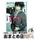 【中古】 はんだくん 1 / ヨシノ サツキ / スクウェア・エニックス [コミック]【宅配便出荷】