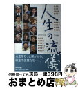 【中古】 人生の流儀 / 萩本 欽一, 加古 里子, 高村 薫, 稲川 淳二, 降旗 康男, 市原 悦子, 倉本 聰, 鈴木 瑞穂, 村山 斉, 田沼 武能, ...