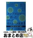 【中古】 メシアメジャーが語った知って備えるべき未来 シリウス：プレアデス直系 1 / 村中 愛, 小川 雅弘 / ヒカルランド [単行本（ソフトカバー）]【宅配便出荷】