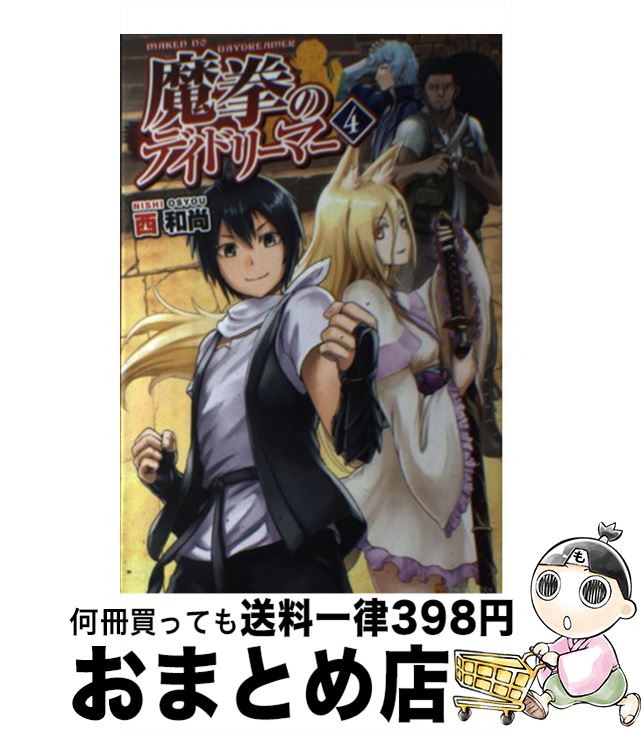 【中古】 魔拳のデイドリーマー 4 / 