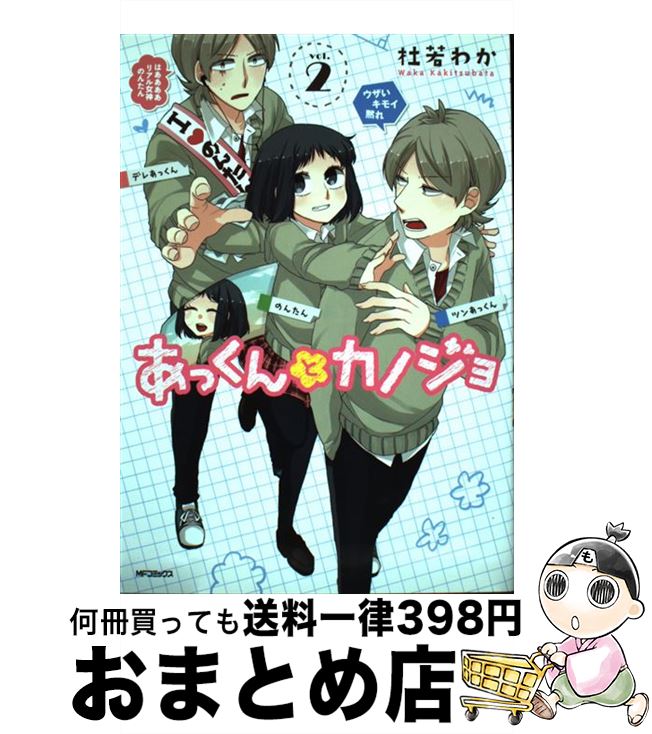 【中古】 あっくんとカノジョ 2 / 杜若 わか / KADOKAWA/メディアファクトリー [コミック]【宅配便出荷】