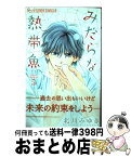 【中古】 みだらな熱帯魚 5 / 北川 みゆき / 小学館 [コミック]【宅配便出荷】