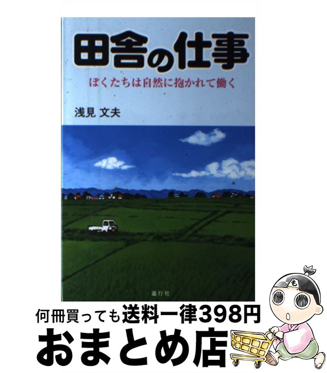 【中古】 田舎の仕事 ぼくたちは自然に抱かれて働く農業・漁業・林業 / 浅見 文夫 / 遊行社 [単行本]【宅配便出荷】