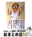 【中古】 なんとめでたいご臨終 / 小笠原 文雄 / 小学館 単行本 【宅配便出荷】